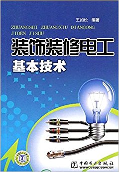 装饰装修电工基本技术