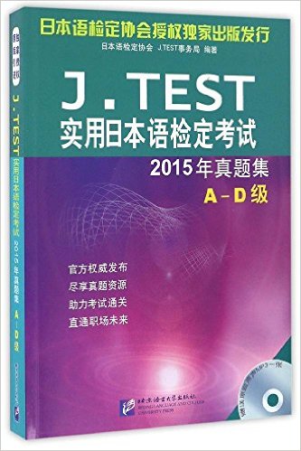 J.TEST实用日本语检定考试:2015年真题集(A-D级)(附光盘)