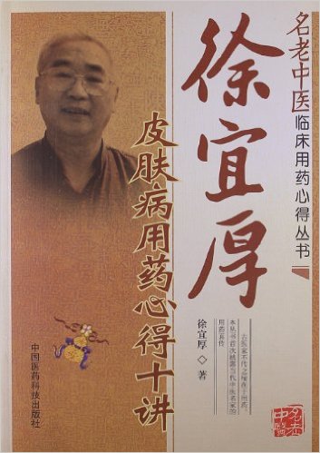 徐宜厚皮肤病用药心得十讲