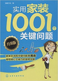 实用家装1001个关键问题(升级版)