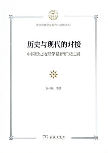 历史与现代的对接:中国历史地理学最新研究进展