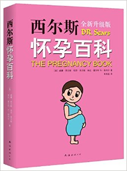 西尔斯怀孕百科(升级版)