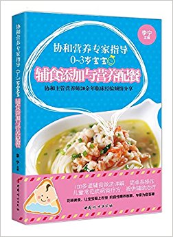 协和营养专家指导:0~3岁宝宝辅食添加与营养配餐