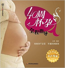 40周怀孕全程指导