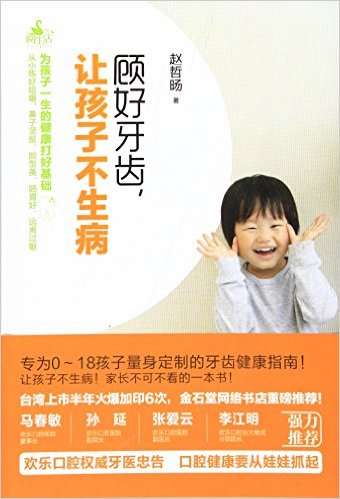 顾好牙齿让孩子不生病