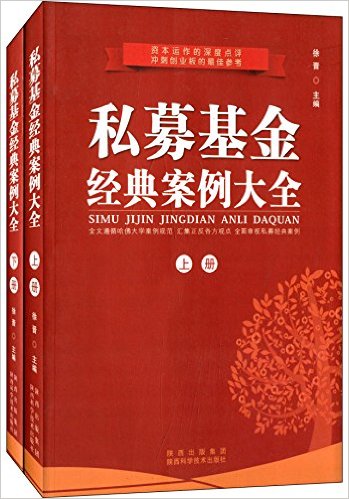 私募基金经典案例大全(套装共2册)