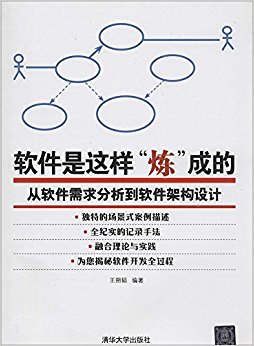 软件是这样"炼"成的:从软件需求分析到软件架构设计