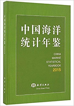 中国海洋统计年鉴(2015)(汉、英)