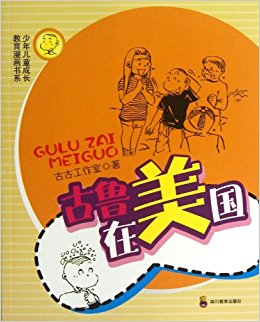 少年儿童成长教育漫画书系:古鲁在美国