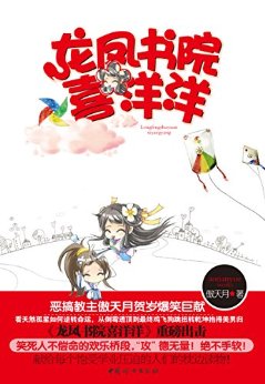 龙凤书院喜洋洋 (超人气古代言情小说系列)
