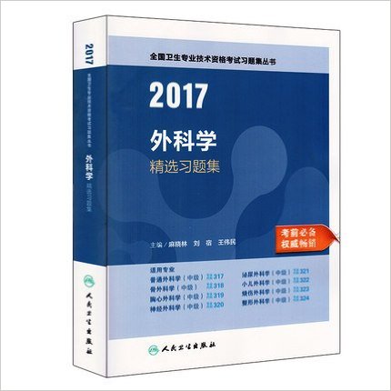 ֻ 2017ѧѡϰ⼯ ҽʦ ȫרҵʸϰ⼯9787117235303