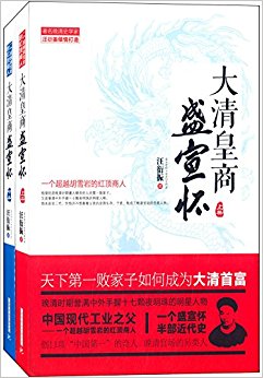 大清皇商盛宣怀:一个超越胡雪岩的红顶商人(套装共2册)