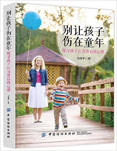 别让孩子伤在童年:探寻孩子行为背后的心理