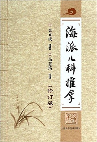 海派儿科推拿(修订版)