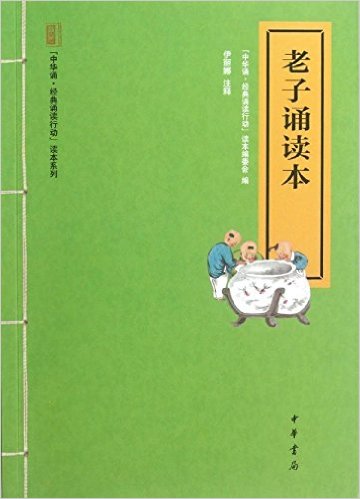 "中华诵?经典诵读行动"读本系列:老子诵读本