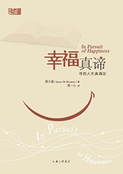 幸福真谛:寻找人生真满足 (寻道丛书)