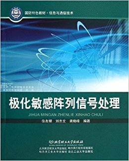 国防特色教材?信息与通信技术:极化敏感阵列信号处理
