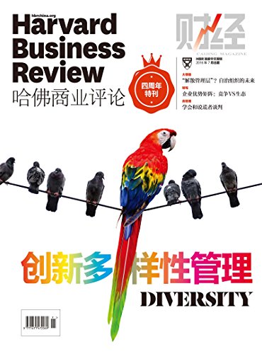 创新多样性管理(哈佛商业评论