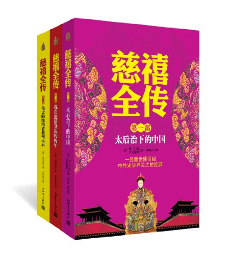 慈禧全传(全3册) (经典天天读)