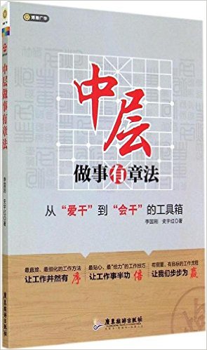中层做事有章法