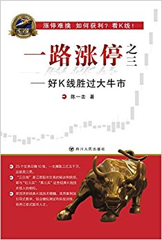 一路涨停(之三):好K线胜过大牛市