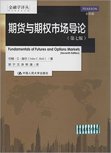 期货与期权市场导论(第七版)(全球版)
