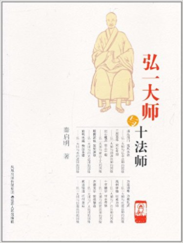 弘一大师与十法师