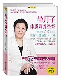 坐月子体质调养圣经