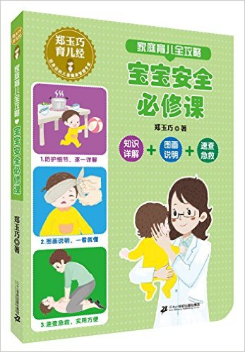 郑玉巧育儿经·家庭育儿全攻略:宝宝安全必修课