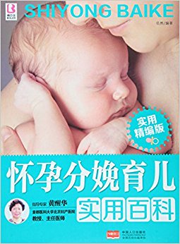 怀孕分娩育儿实用百科(实用精编版)