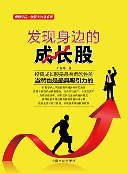 发现身边的成长股 (理财学院·炒股大智慧系列)