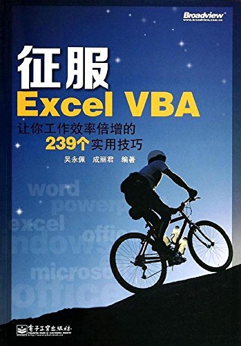 征服Excel VBA:让你工作效率倍增的239个实用技巧