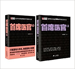 首席医官10+首席医官11(套装共2册)(赠:论语)