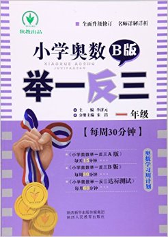 小学奥数举一反三(B版)(一年级)