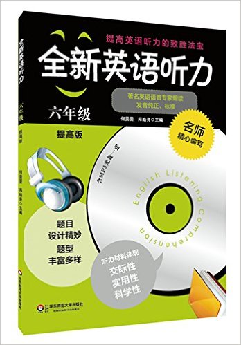 全新英语听力:六年级(提高版)(附MP3光盘)