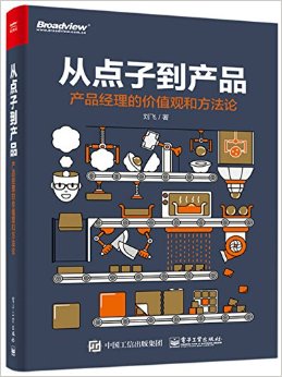 从点子到产品:产品经理的价值观与方法论