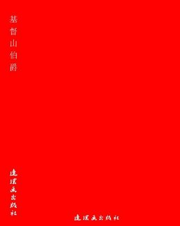 基督山伯爵 (世界经典文学名著系列)