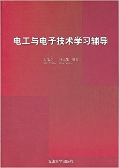 电工与电子技术学习辅导