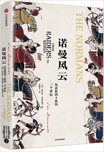 诺曼风云:从蛮族到王族的三个世纪