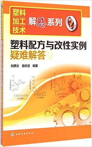 塑料配方与改性实例疑难解答