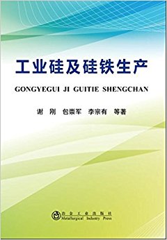 工业硅及硅铁生产