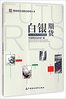 白银期货/期货投资者教育系列丛书