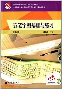技能型紧缺人才培养培训系列教材:五笔字型基础与练习(第2版)