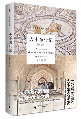 大中东行纪(全彩修订版)
