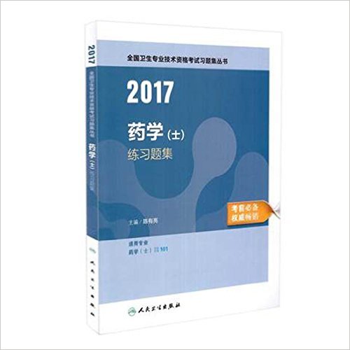 2017ȫרҵʸϰ⼯顤ҩѧʿϰ⼯