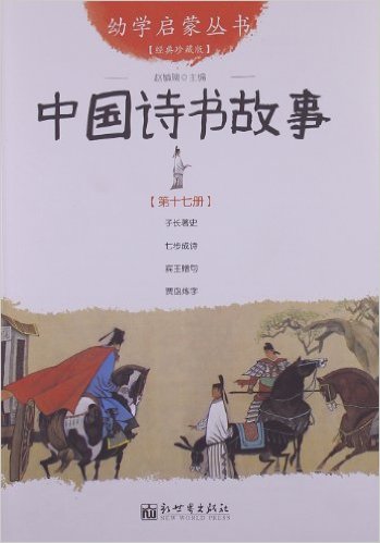 幼学启蒙丛书17:中国诗书故事(经典珍藏版)