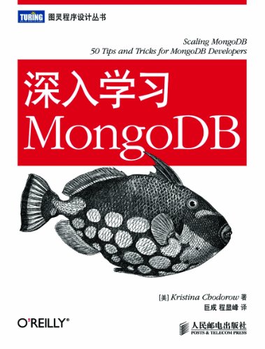 深入学习MongoDB (图灵程序设计丛书 33)