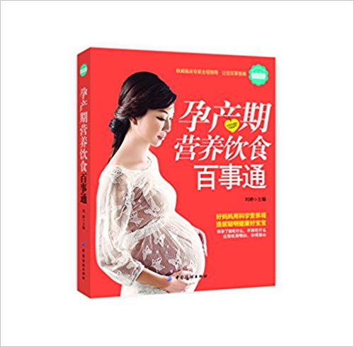 孕产期营养饮食百事通