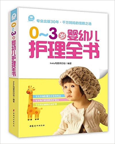 0-3岁婴幼儿护理全书