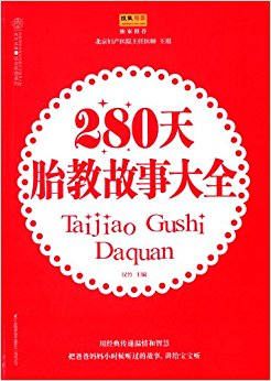 汉竹·亲亲乐读系列:280天胎教故事大全